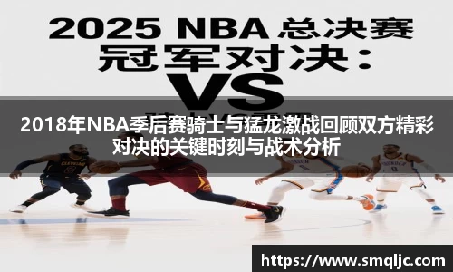 2018年NBA季后赛骑士与猛龙激战回顾双方精彩对决的关键时刻与战术分析