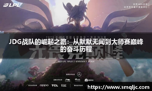 JDG战队的崛起之路：从默默无闻到大师赛巅峰的奋斗历程