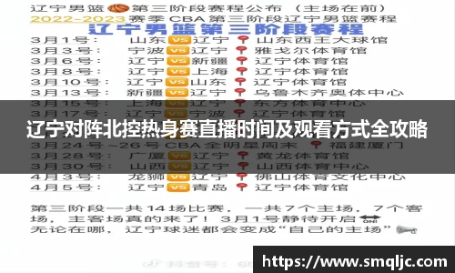 辽宁对阵北控热身赛直播时间及观看方式全攻略